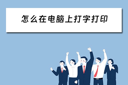 怎么在电脑上打字打印