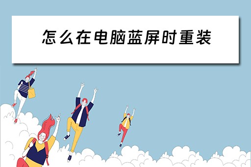 怎么在电脑蓝屏时重装