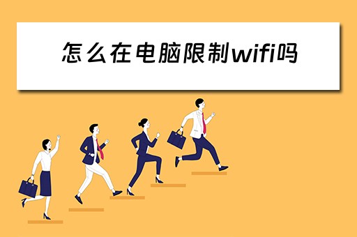 怎么在电脑限制wifi吗