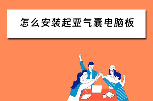怎么安装起亚气囊电脑板