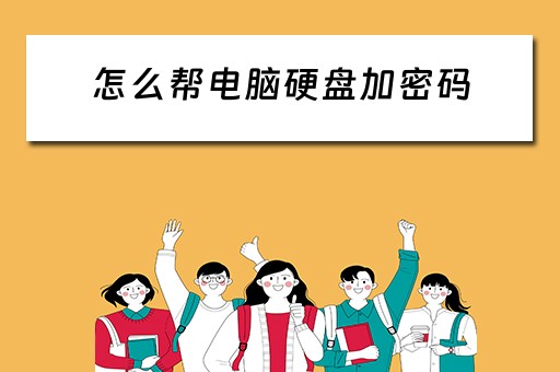 怎么帮电脑硬盘加密码