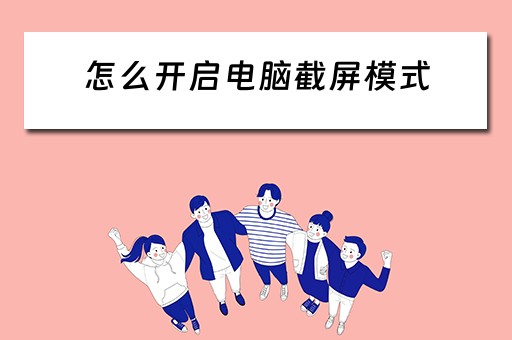 怎么开启电脑截屏模式