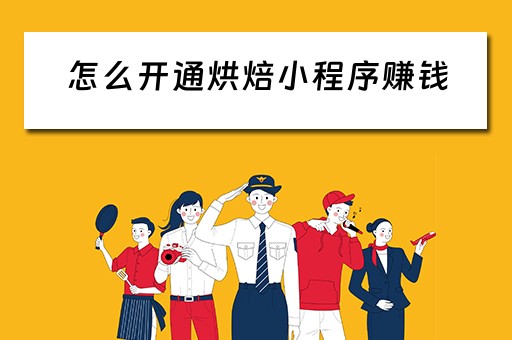 怎么开通烘焙小程序赚钱（怎么开通烘焙小程序赚钱呢）