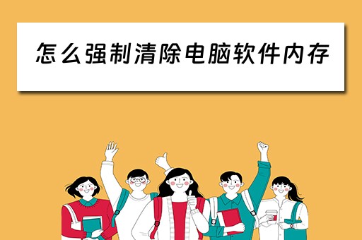 怎么强制清除电脑软件内存