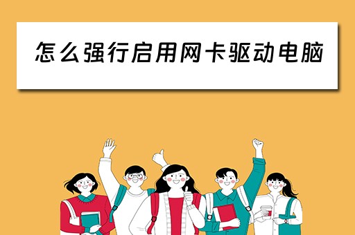 怎么强行启用网卡驱动电脑