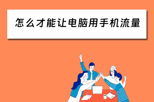 怎么才能让电脑用手机流量