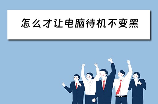 怎么才让电脑待机不变黑
