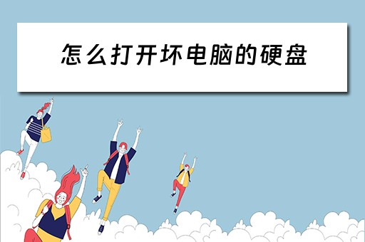 怎么打开坏电脑的硬盘 怎么打开坏电脑的硬盘