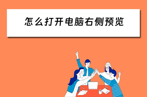 怎么打开电脑右侧预览