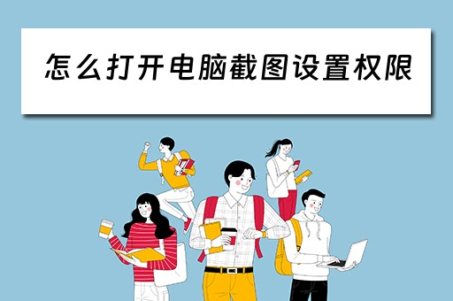 怎么打开电脑截图设置权限