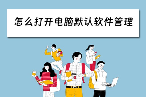 怎么打开电脑默认软件管理