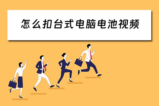 怎么扣台式电脑电池视频
