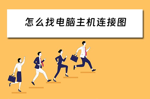 怎么找电脑主机连接图