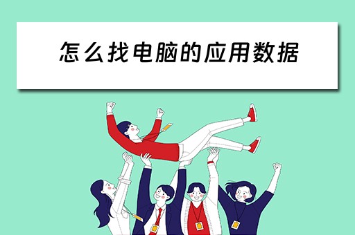 怎么找电脑的应用数据 怎么找电脑的应用数据