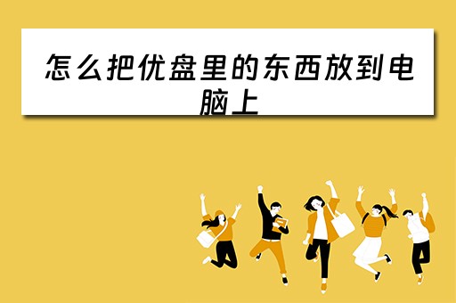 怎么把优盘里的东西放到电脑上