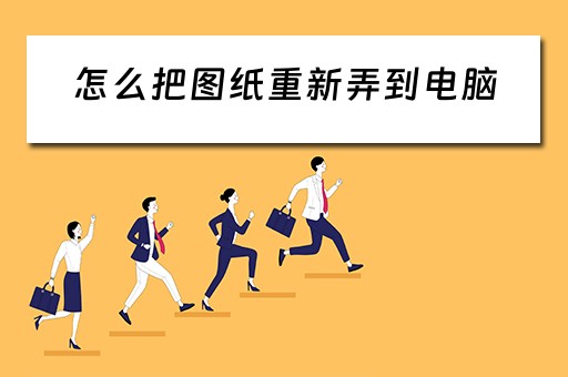怎么把图纸重新弄到电脑