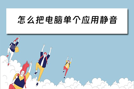 怎么把电脑单个应用静音