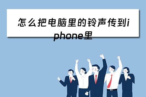 怎么把电脑里的铃声传到iphone里