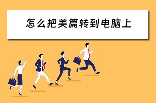 怎么把美篇转到电脑上