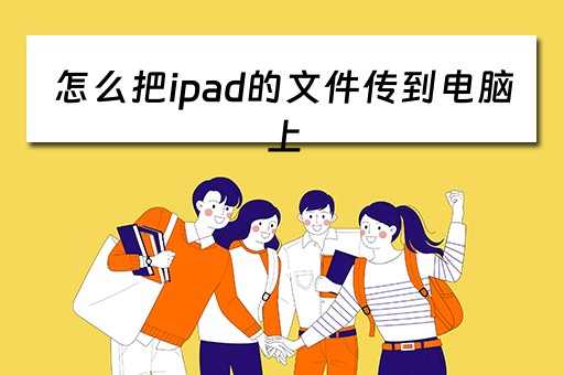 怎么把ipad的文件传到电脑上