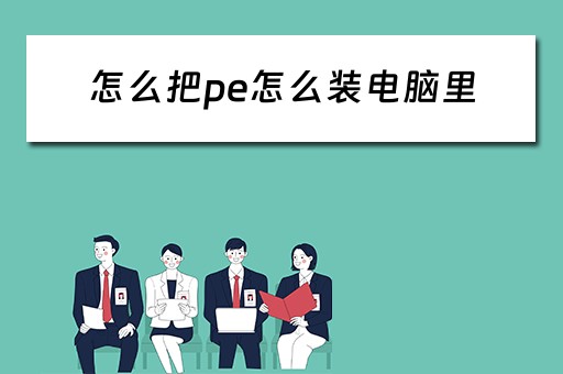 怎么把pe怎么装电脑里