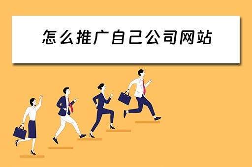 怎么推广自己公司网站 怎么推广自己公司网站呢