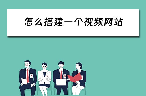怎么搭建一个视频网站