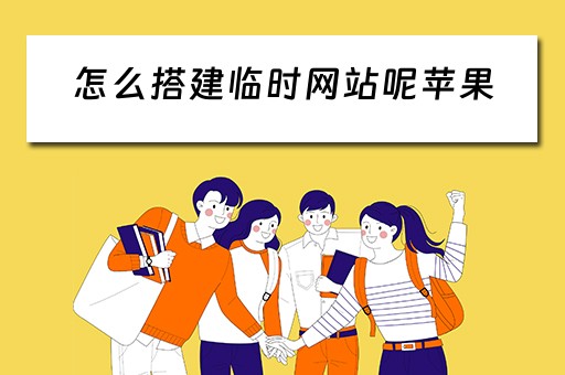 怎么搭建临时网站呢苹果（怎么搭建临时网站呢苹果手机）