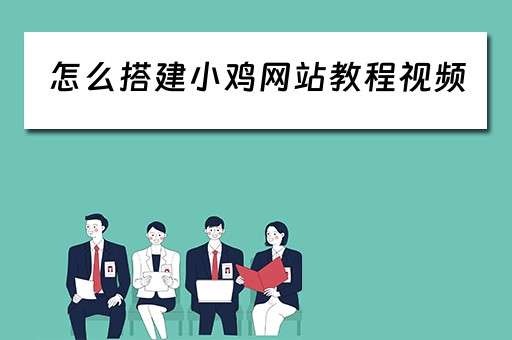 怎么搭建小鸡网站教程视频(小鸡网床如何搭建) 怎么搭建小鸡网站教程视频(小鸡网床如何搭建)
