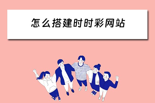 怎么搭建时时彩网站