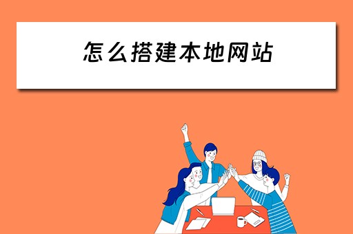 怎么搭建本地网站（怎么搭建本地网站教程）