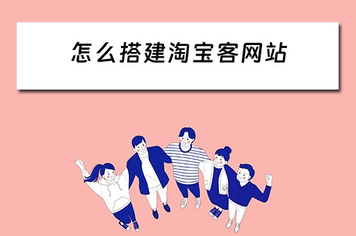 怎么搭建淘宝客网站（如何搭建淘宝客网站）