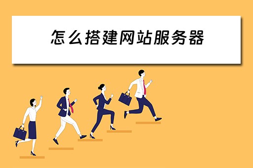 怎么搭建网站服务器（怎么搭建网站服务器）