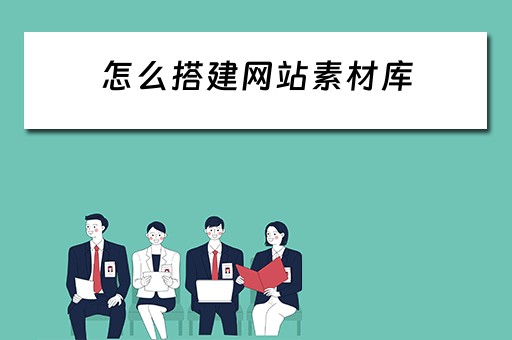 怎么搭建网站素材库（怎么搭建网站素材库呢）