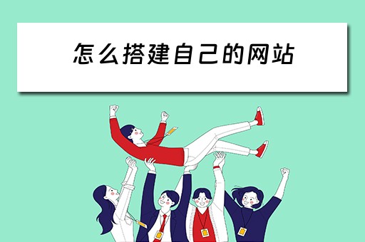 怎么搭建自己的网站（怎么搭建自己的网站挣钱）