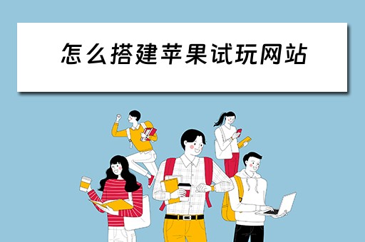怎么搭建苹果试玩网站 