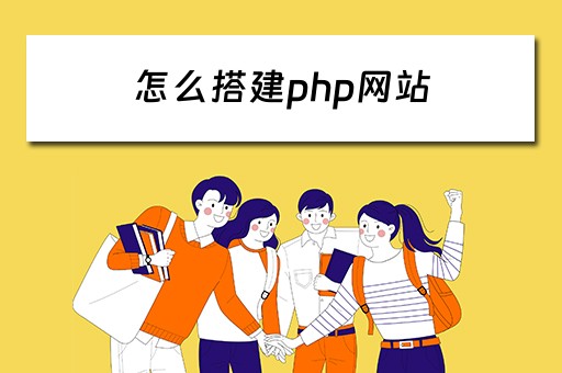 怎么搭建php网站（怎么搭建php网站教程）