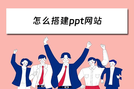 怎么搭建ppt网站（怎么搭建ppt网站免费）