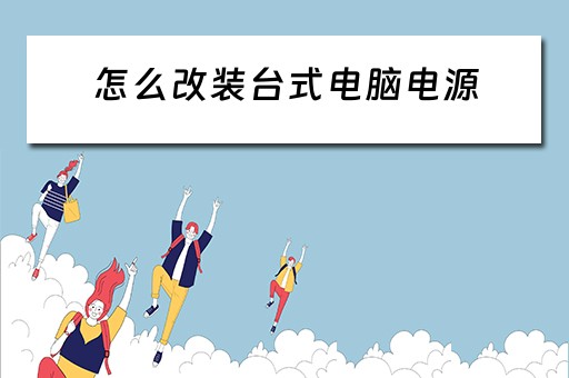 怎么改装台式电脑电源