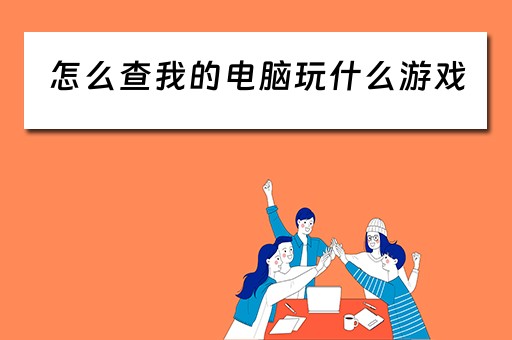 怎么查我的电脑玩什么游戏