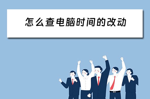 怎么查电脑时间的改动