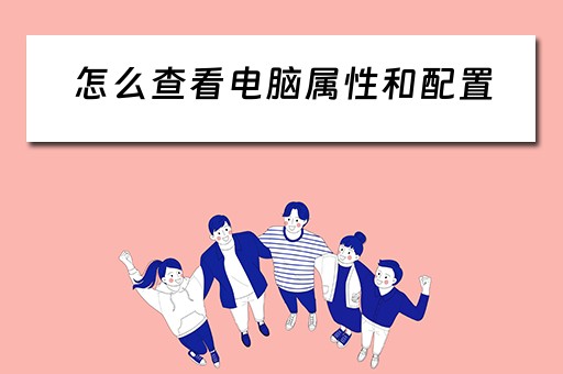怎么查看电脑属性和配置