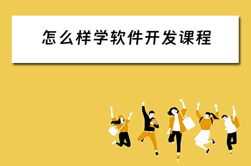 怎么样学软件开发课程 怎么样学软件开发课程视频