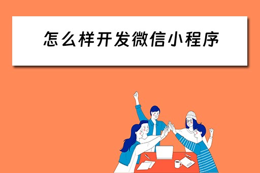 怎么样开发微信小程序 怎么样开发微信小程序只用前端