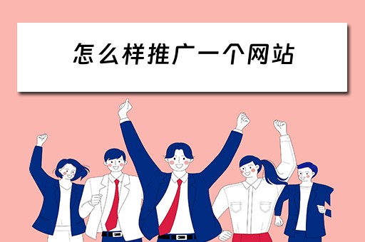 怎么样推广一个网站 怎么样推广一个网站呢