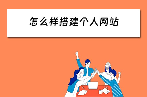 怎么样搭建个人网站（怎么样搭建个人网站账号）