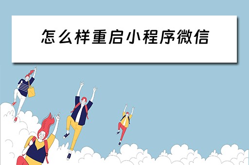 怎么样重启小程序微信（怎么样重启小程序微信号）