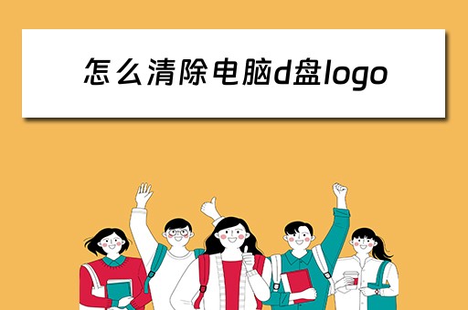 怎么清除电脑d盘logo
