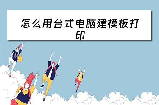 怎么用台式电脑建模板打印