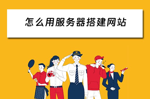 怎么用服务器搭建网站（怎么用服务器搭建网站）